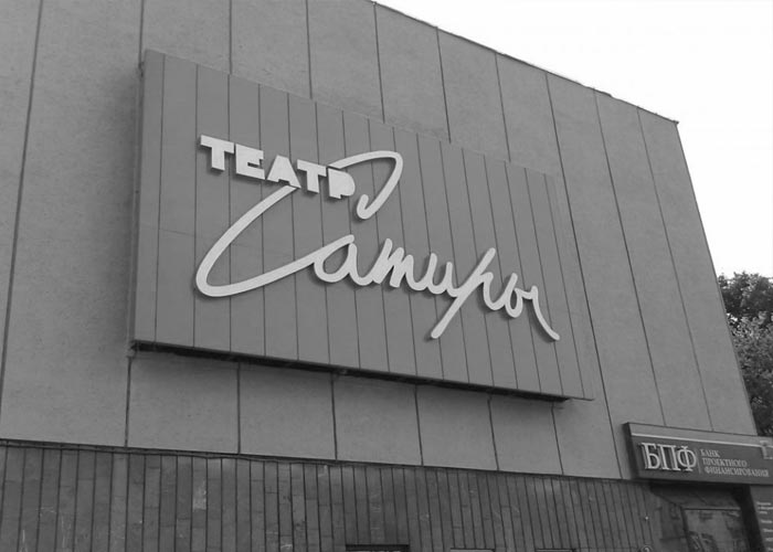 Театр Сатиры
